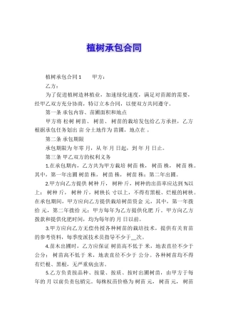 植树承包合同