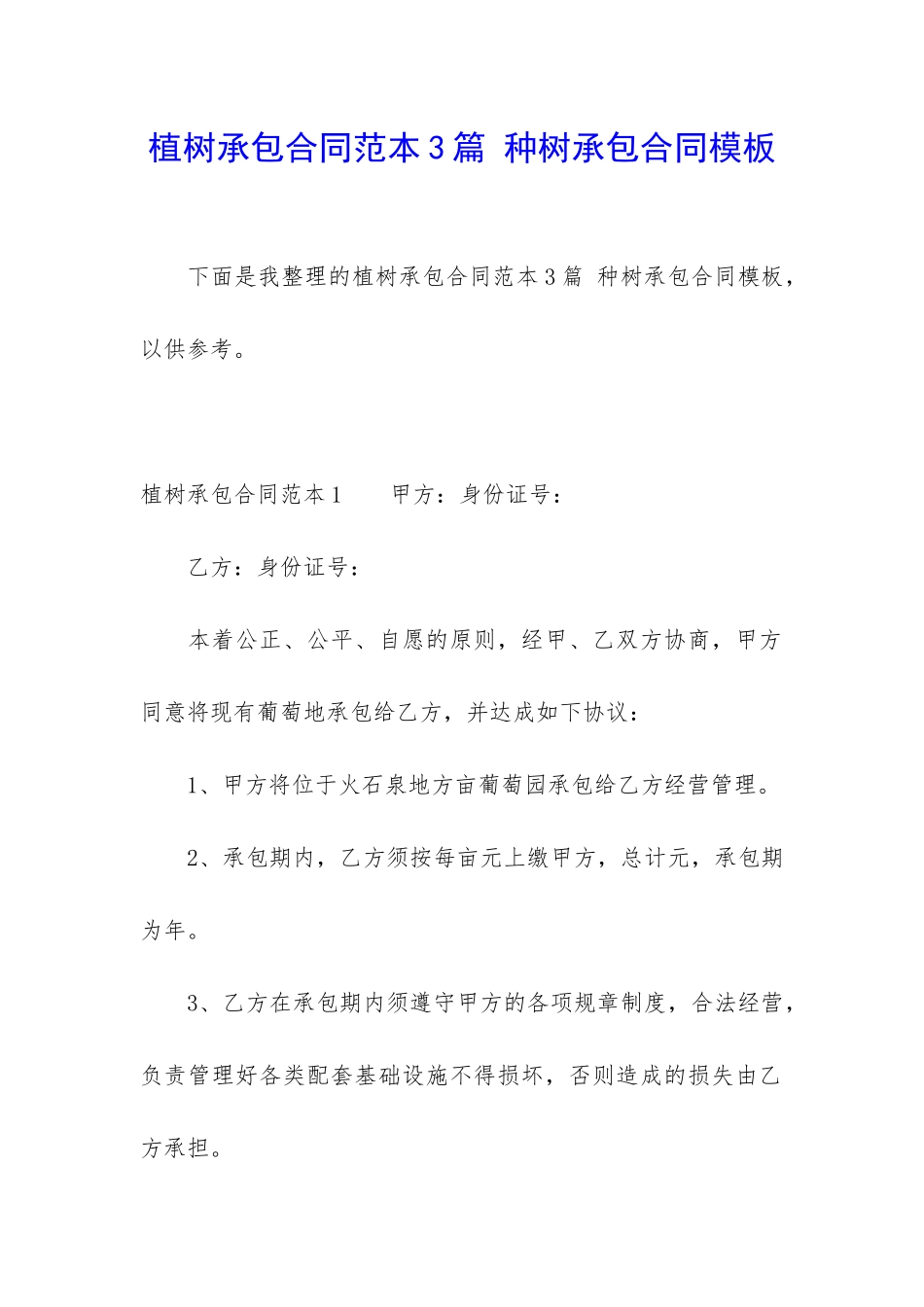 植树承包合同范本3篇-种树承包合同模板_第1页