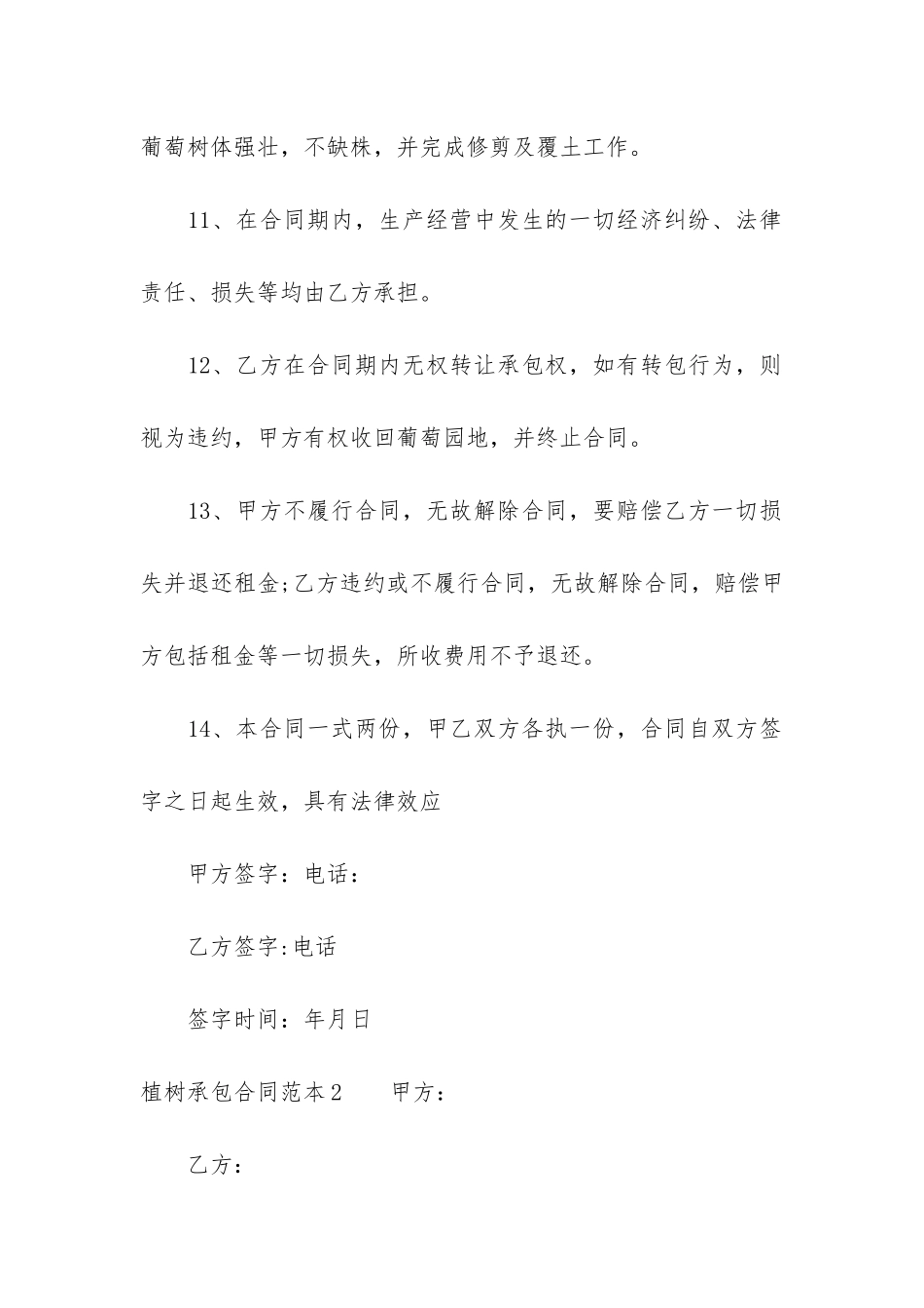 植树承包合同范本3篇-种树承包合同模板_第3页