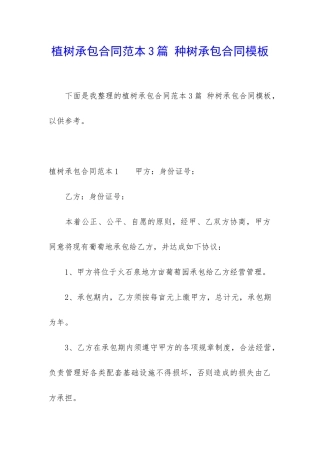 植树承包合同范本3篇-种树承包合同模板