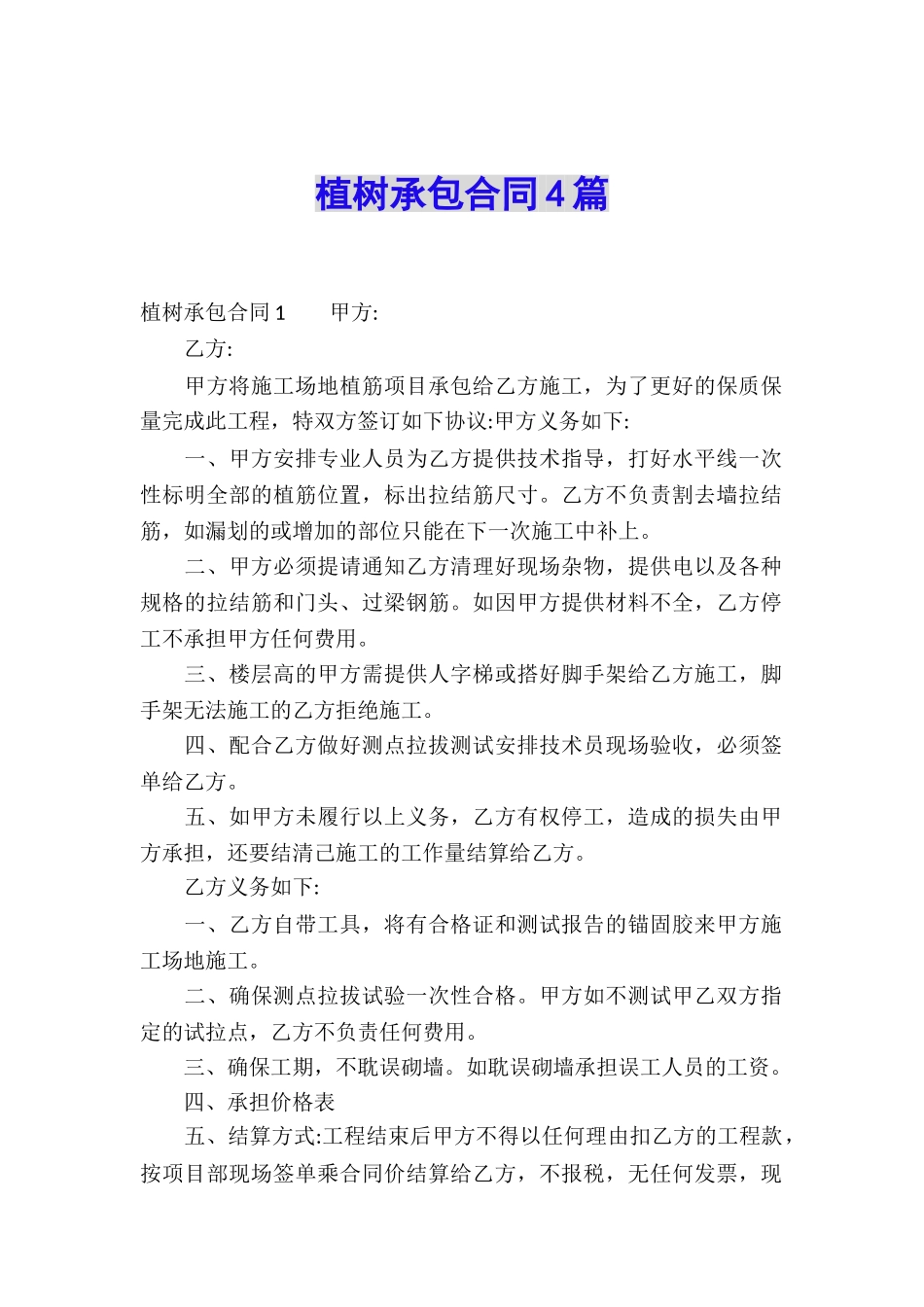 植树承包合同4篇_第1页