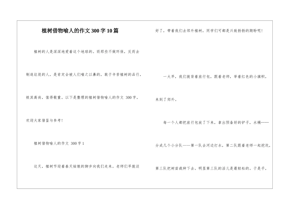 植树借物喻人的作文300字10篇_第1页