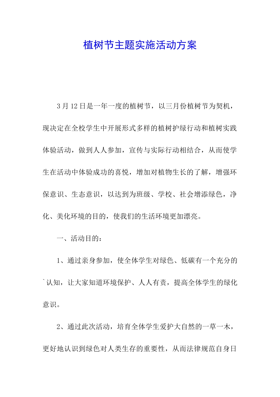 植树节主题实施活动方案_第1页