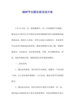植树节主题实施活动方案