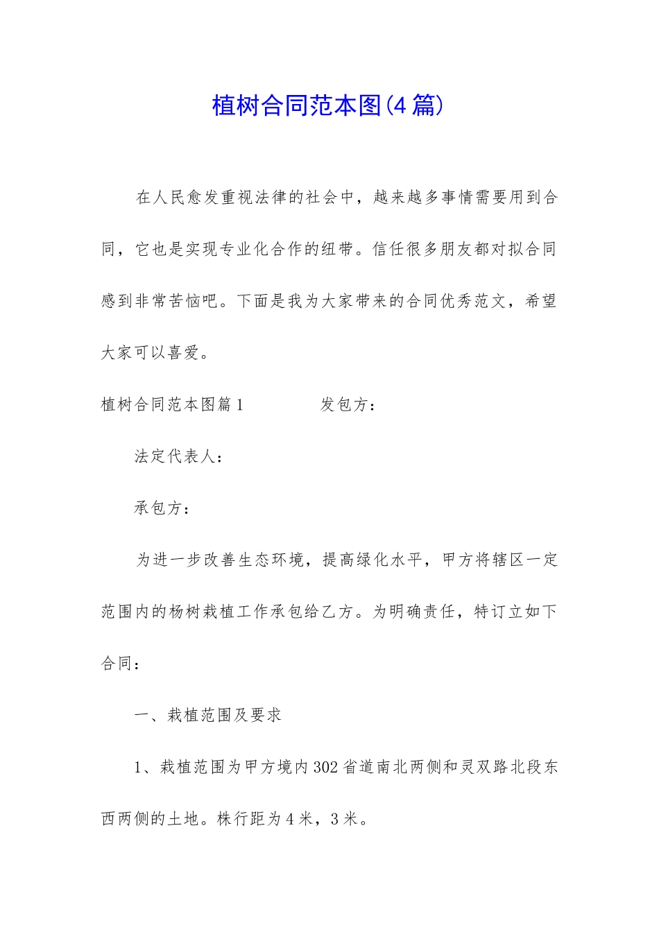 植树合同范本图_第1页