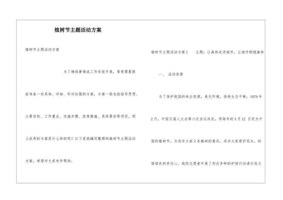 植树节主题活动方案_第1页