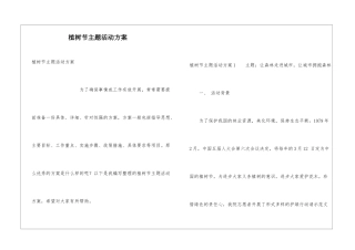 植树节主题活动方案