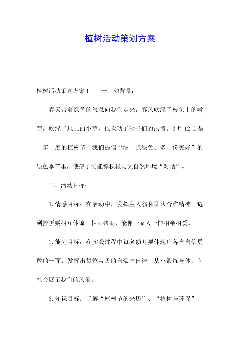 植树活动策划方案_第1页