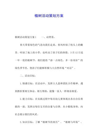 植树活动策划方案