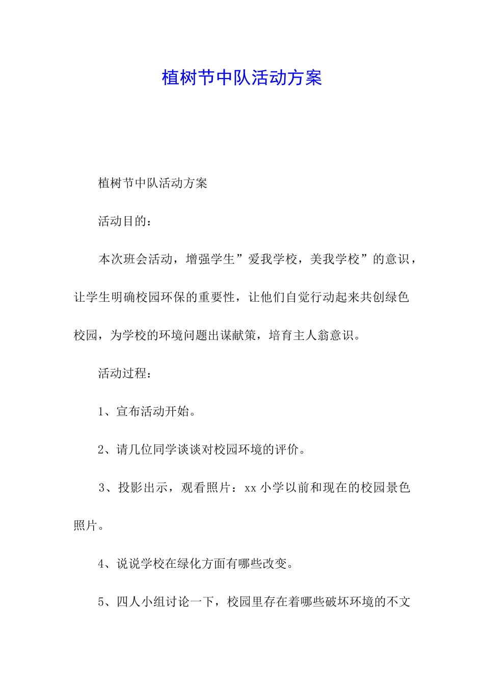 植树节中队活动方案_第1页