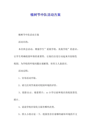 植树节中队活动方案