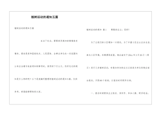 植树活动的通知五篇