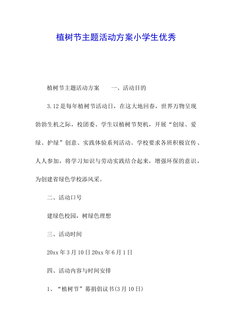 植树节主题活动方案小学生优秀_第1页