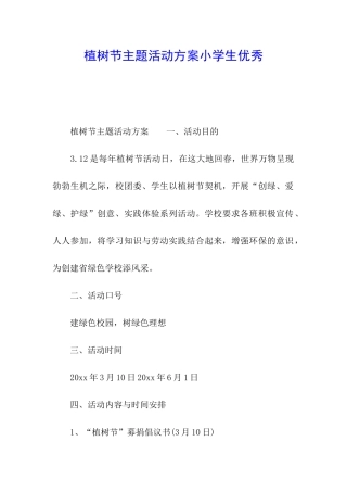 植树节主题活动方案小学生优秀