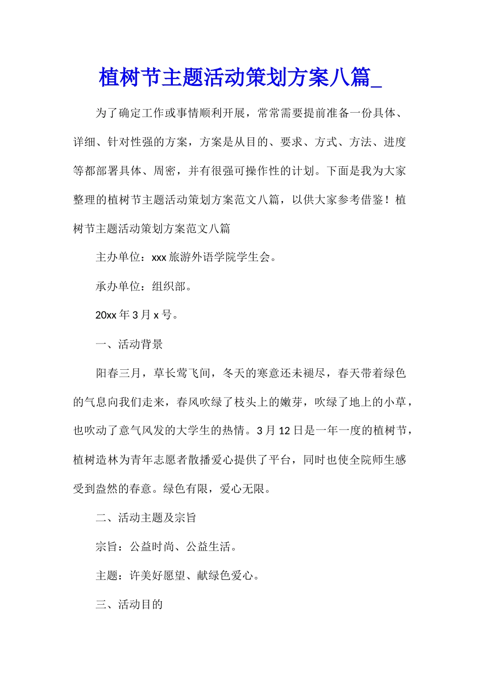 植树节主题活动策划方案八篇_第1页