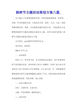 植树节主题活动策划方案八篇