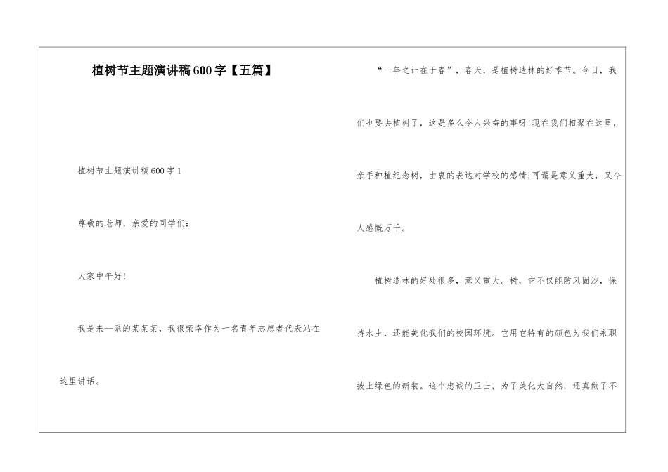 植树节主题演讲稿600字_第1页