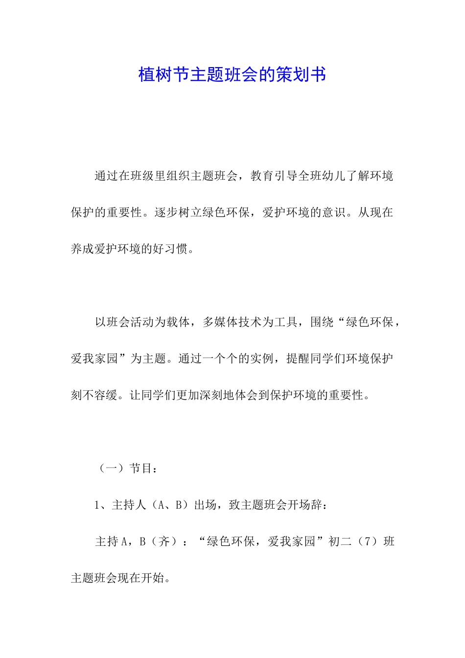 植树节主题班会的策划书_第1页