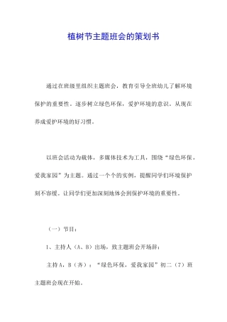 植树节主题班会的策划书