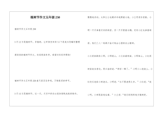 植树节作文五年级250