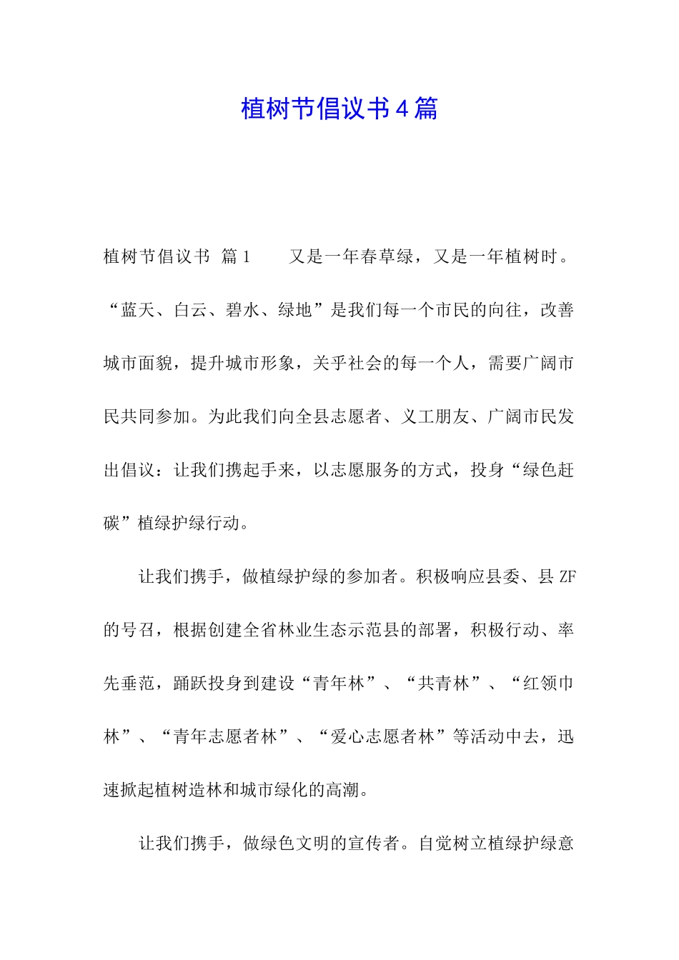 植树节倡议书4篇_第1页