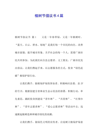 植树节倡议书4篇