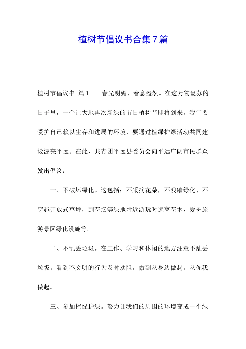 植树节倡议书合集7篇_第1页