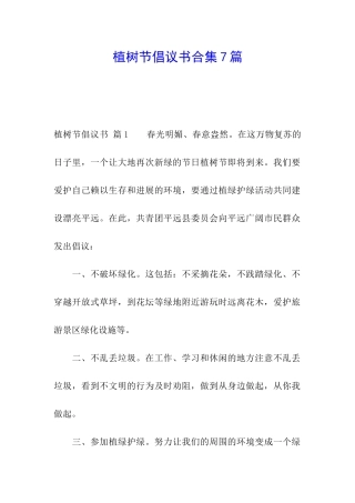 植树节倡议书合集7篇