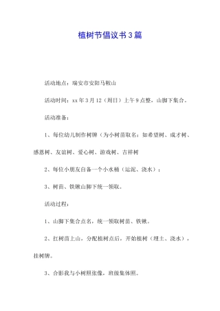 植树节倡议书3篇