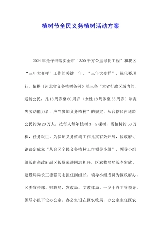植树节全民义务植树活动方案