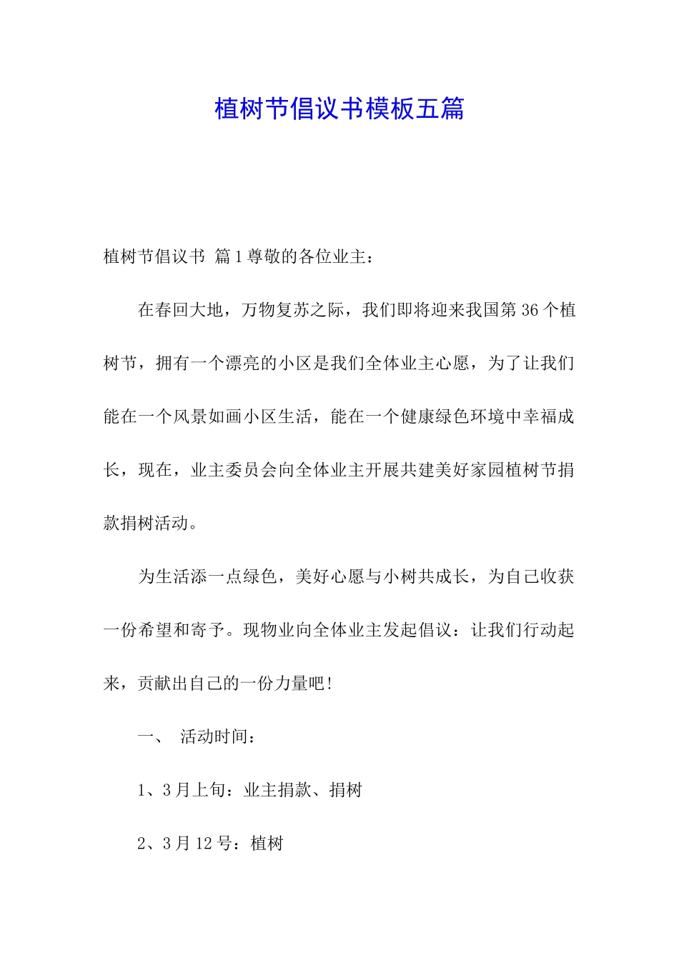 植树节倡议书模板五篇_第1页