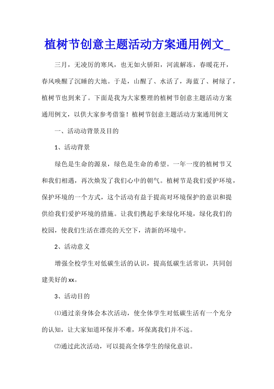 植树节创意主题活动方案通用例文_第1页