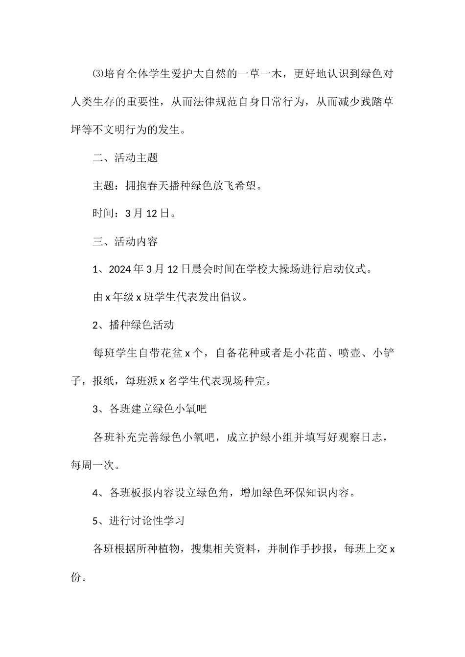 植树节创意主题活动方案通用例文_第2页