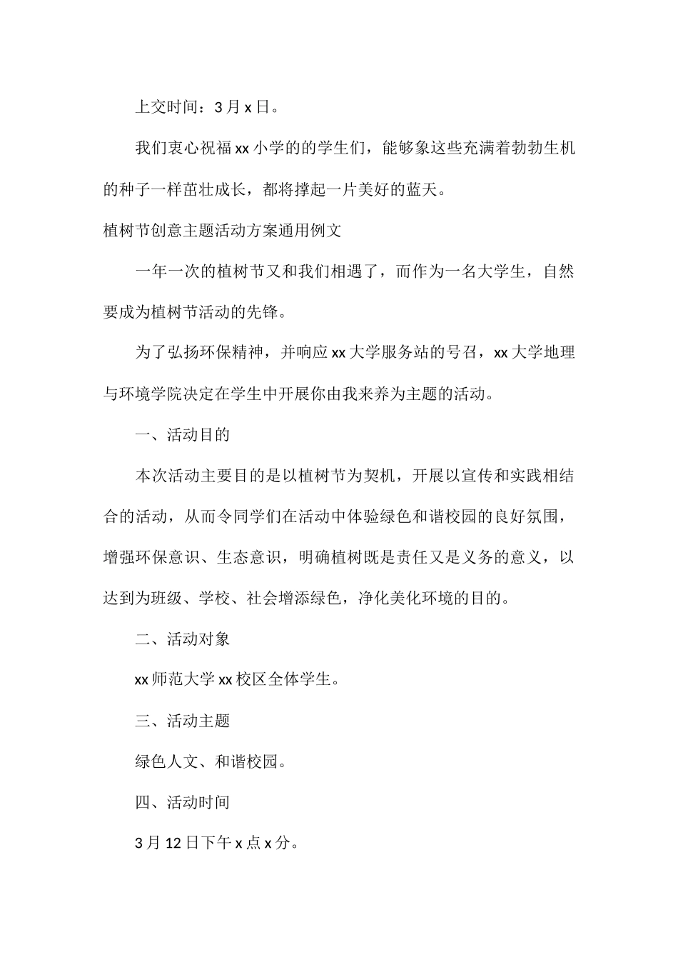植树节创意主题活动方案通用例文_第3页