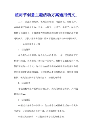 植树节创意主题活动方案通用例文
