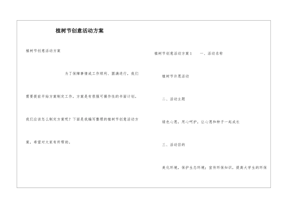 植树节创意活动方案_第1页