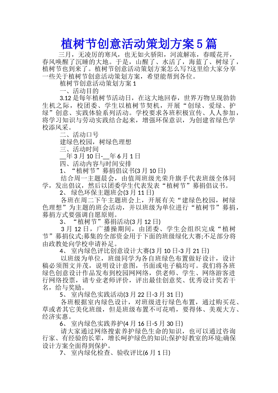 植树节创意活动策划方案5篇_第1页