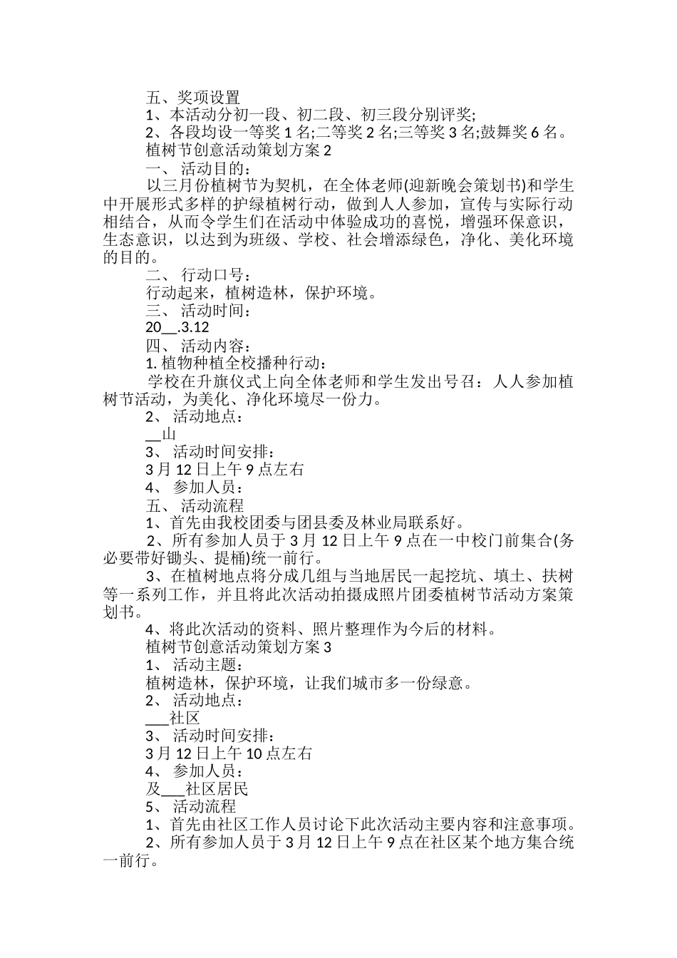 植树节创意活动策划方案5篇_第2页