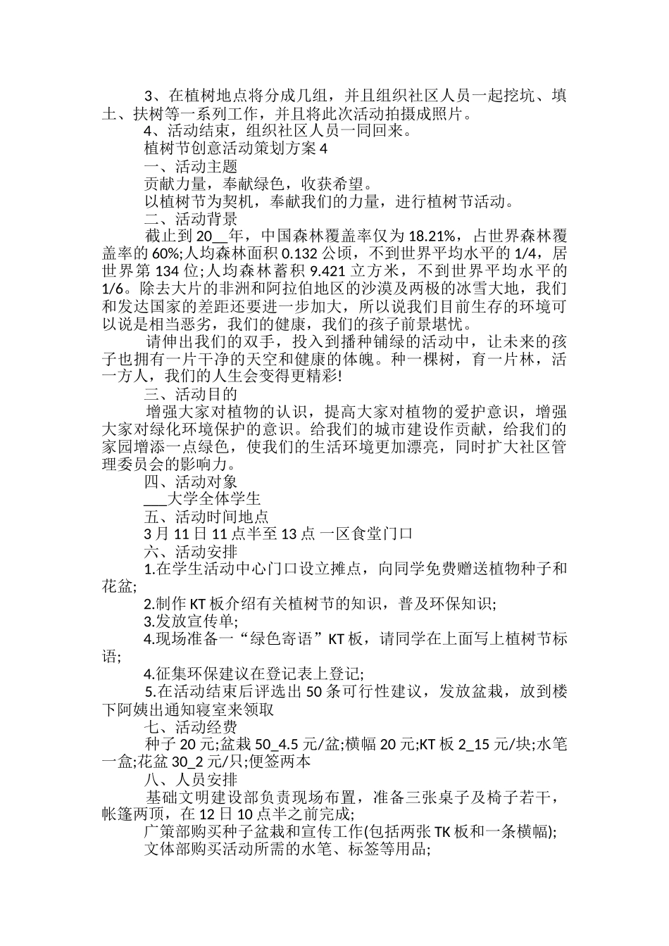 植树节创意活动策划方案5篇_第3页