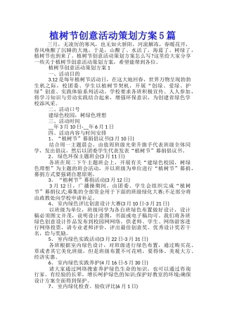 植树节创意活动策划方案5篇