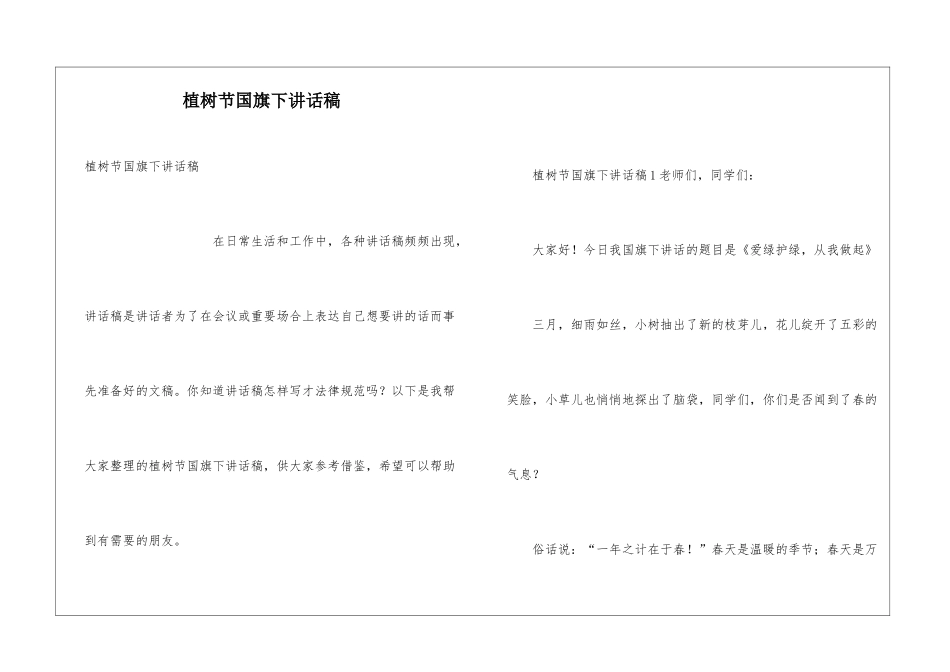 植树节国旗下讲话稿_第1页