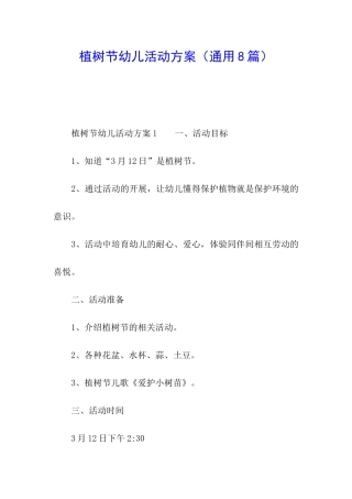 植树节幼儿活动方案