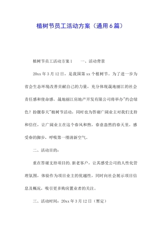 植树节员工活动方案