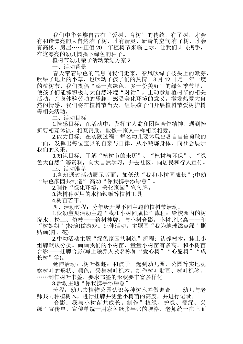 植树节幼儿亲子活动策划方案5篇_第2页