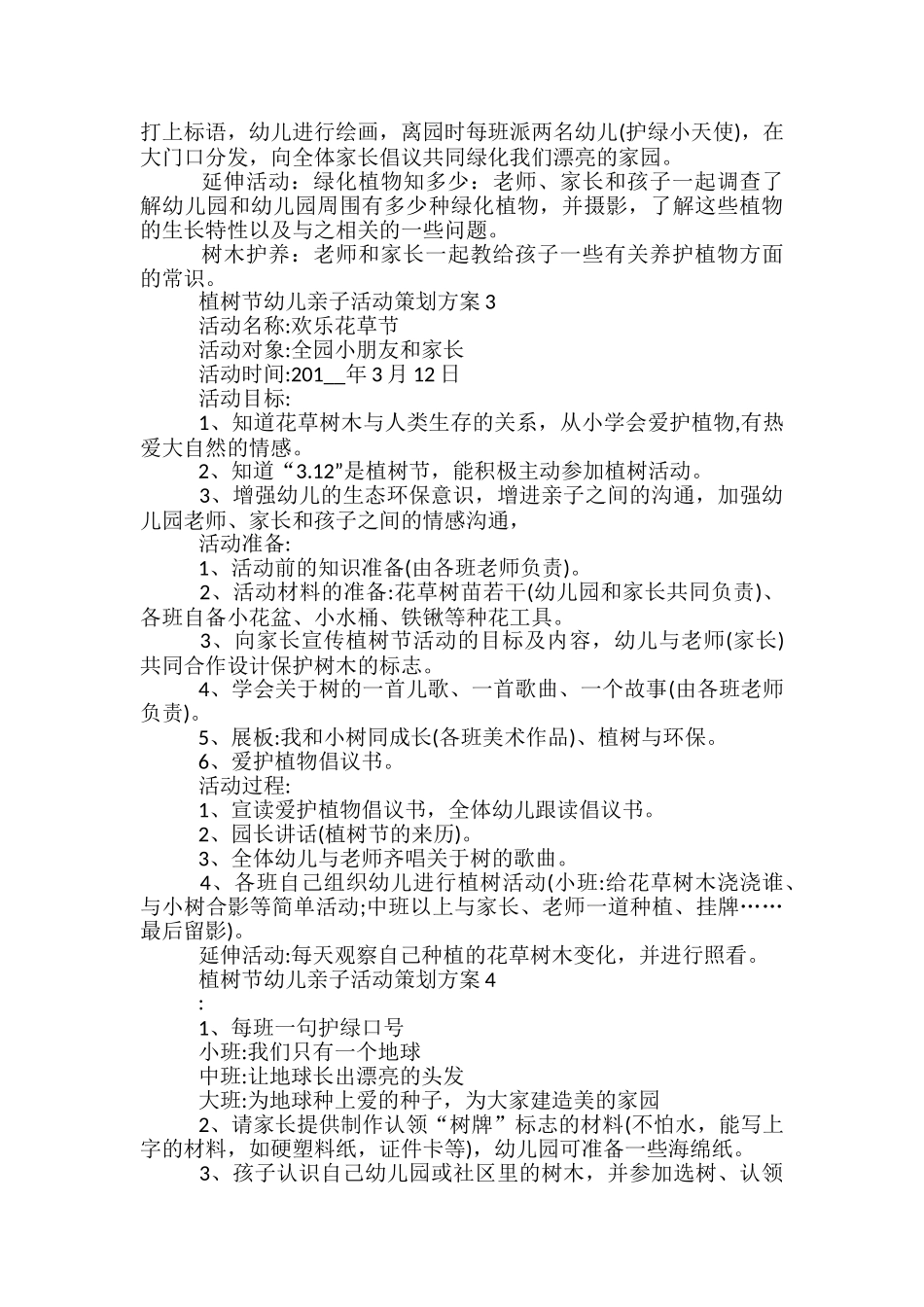植树节幼儿亲子活动策划方案5篇_第3页