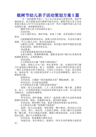 植树节幼儿亲子活动策划方案5篇