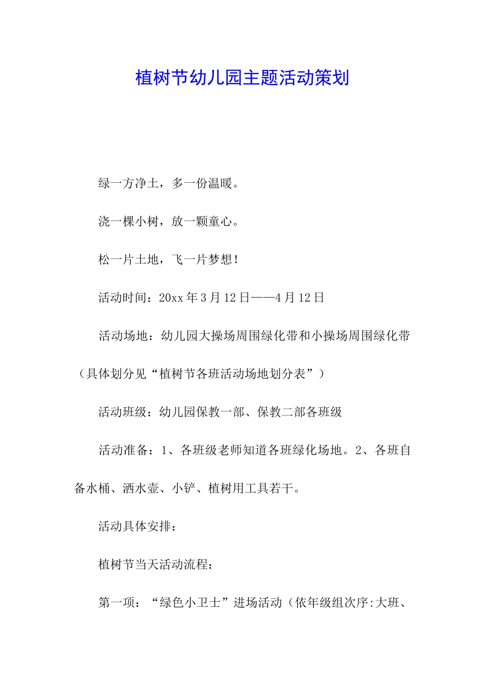 植树节幼儿园主题活动策划_第1页