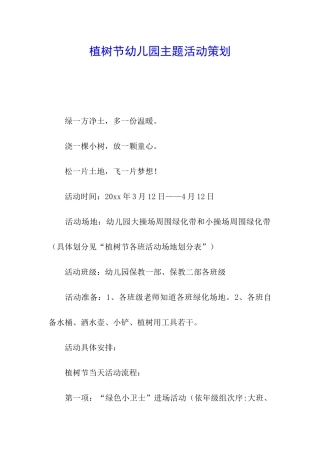 植树节幼儿园主题活动策划