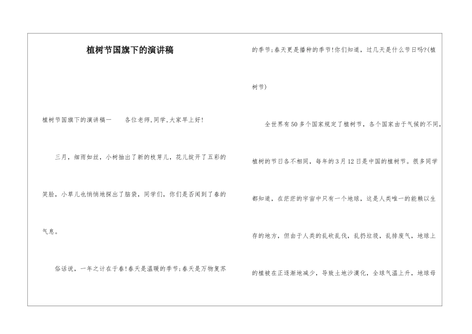 植树节国旗下的演讲稿_第1页