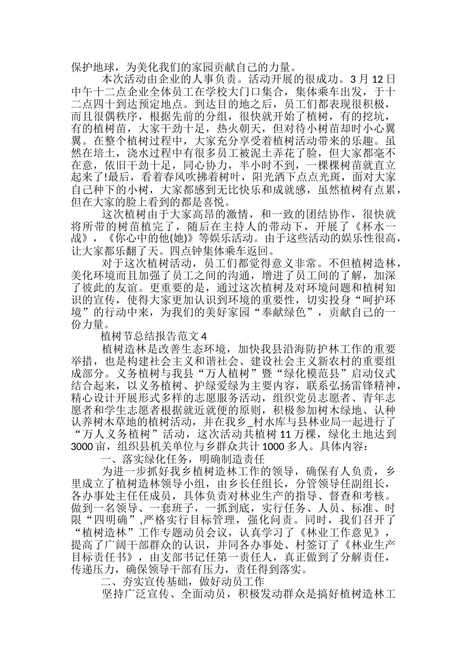 植树节总结报告范文5篇_第3页